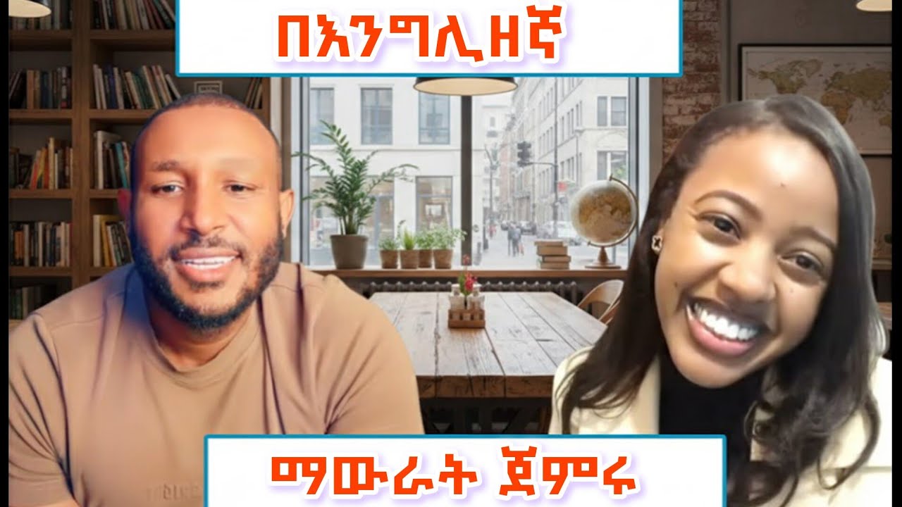 እንግሊዘኛን በድፍረት መናገር ካልጀመራችሁ መቼም አትለምዱም I Maraki English with abi I #journeytoenglish
