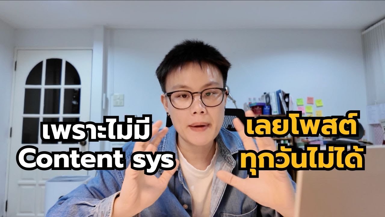 ที่ปั้นช่องไม่สำเร็จ เพราะไม่มี Content System | Ways to Grow
