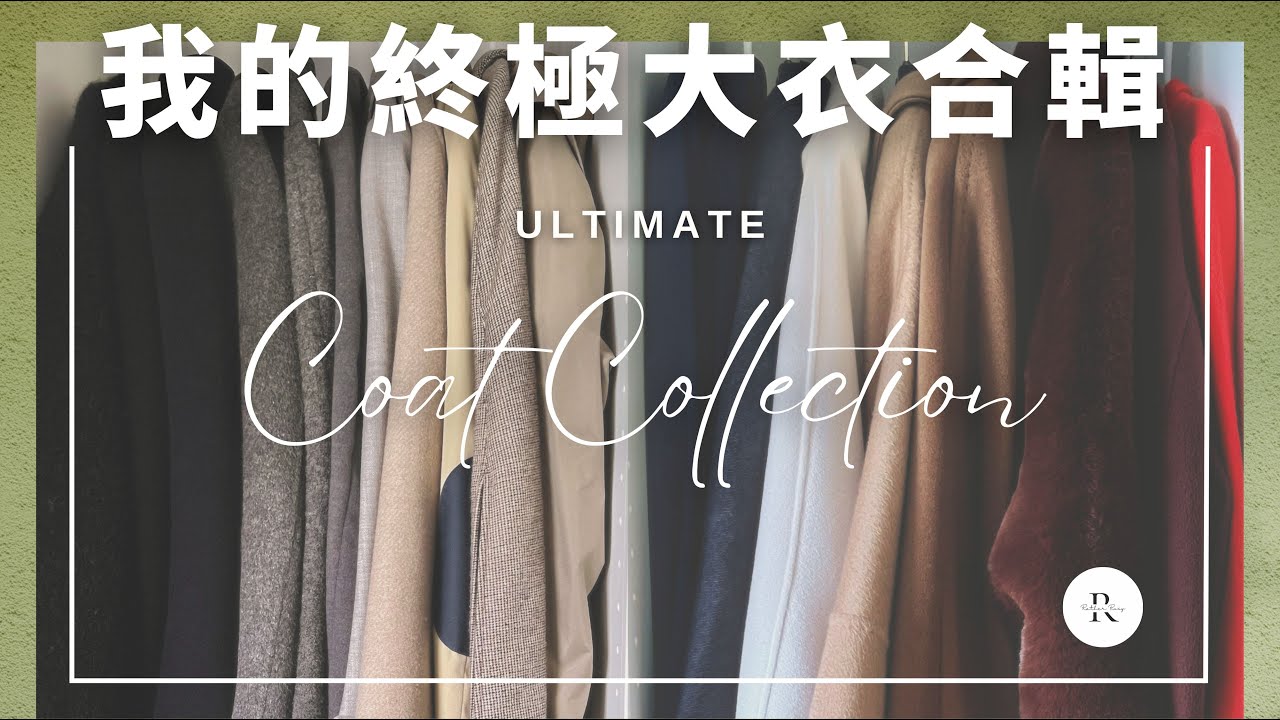 我的终极大衣合辑：对不同品牌的看法 | 如何保养 | 购买轨迹 | 如果只能拥有3件 | Acne Studios Joseph Theory MaxMara Armani | Rather Rosy