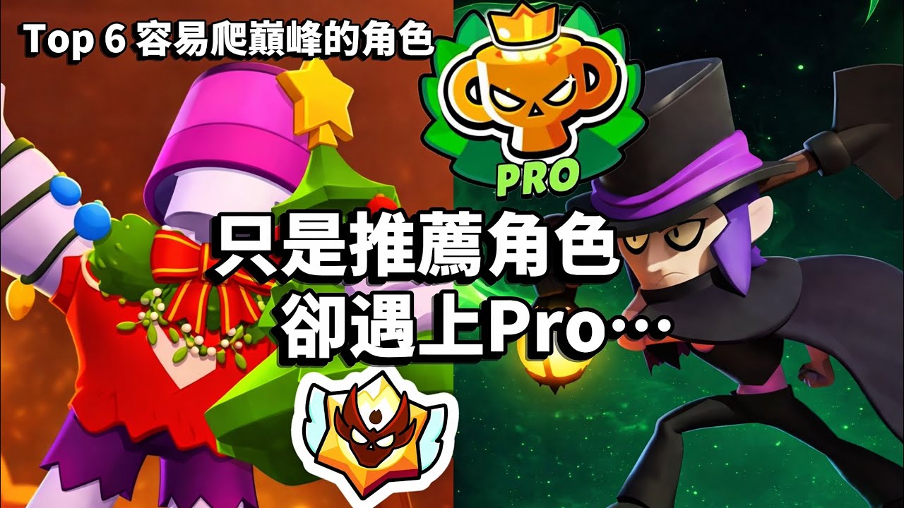 【荒野亂鬥】 推薦角色爬巔峰卻被Pro玩家撞上，究竟會不會被打爆?