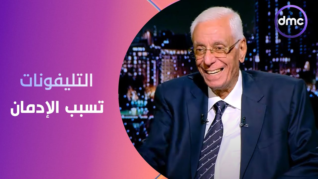 مساء dmc - د. حسام موافي: أبحاث أكدت أن التليفونات تسبب الإدمان مثل المخدرات ولذلك أقلل من استخدامه