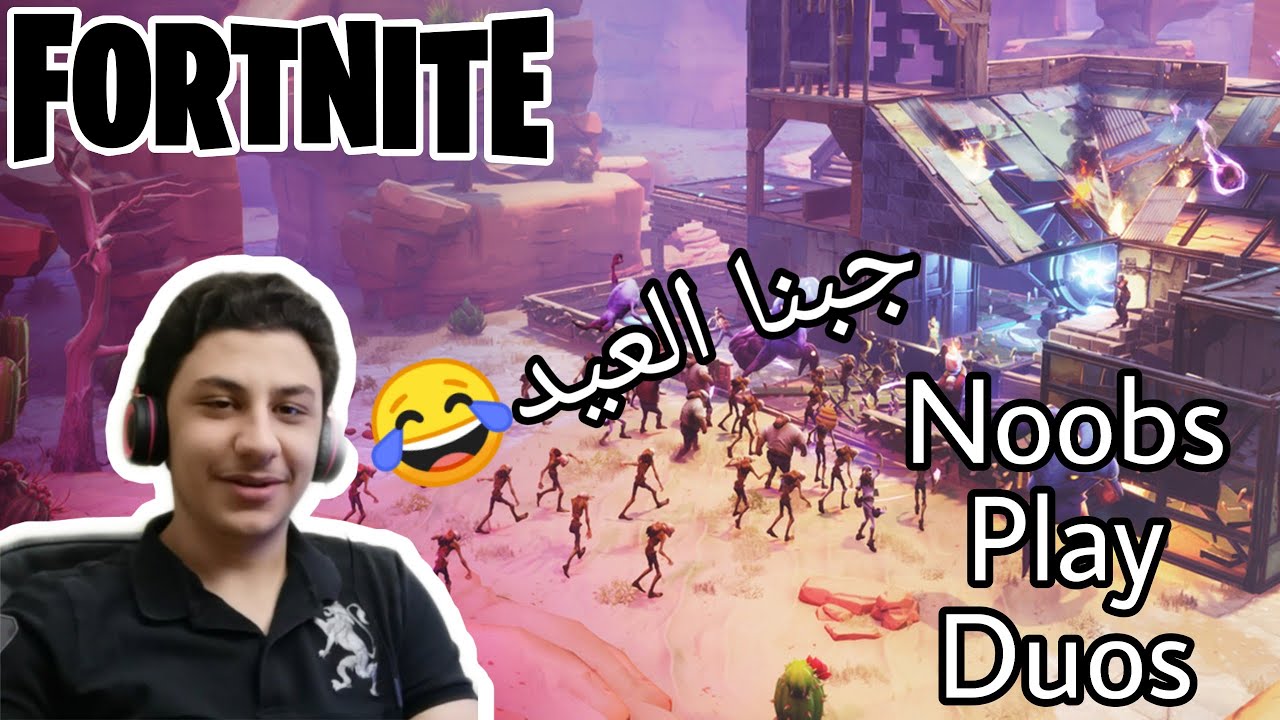Noobs play Duos/ !لعبنا فورت تخبيص