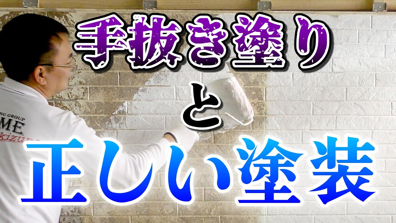【実験！】薄塗り(手抜き)と正しい塗装の違い。使用量を守らないとこうなります！【外壁塗装 / リフォーム】