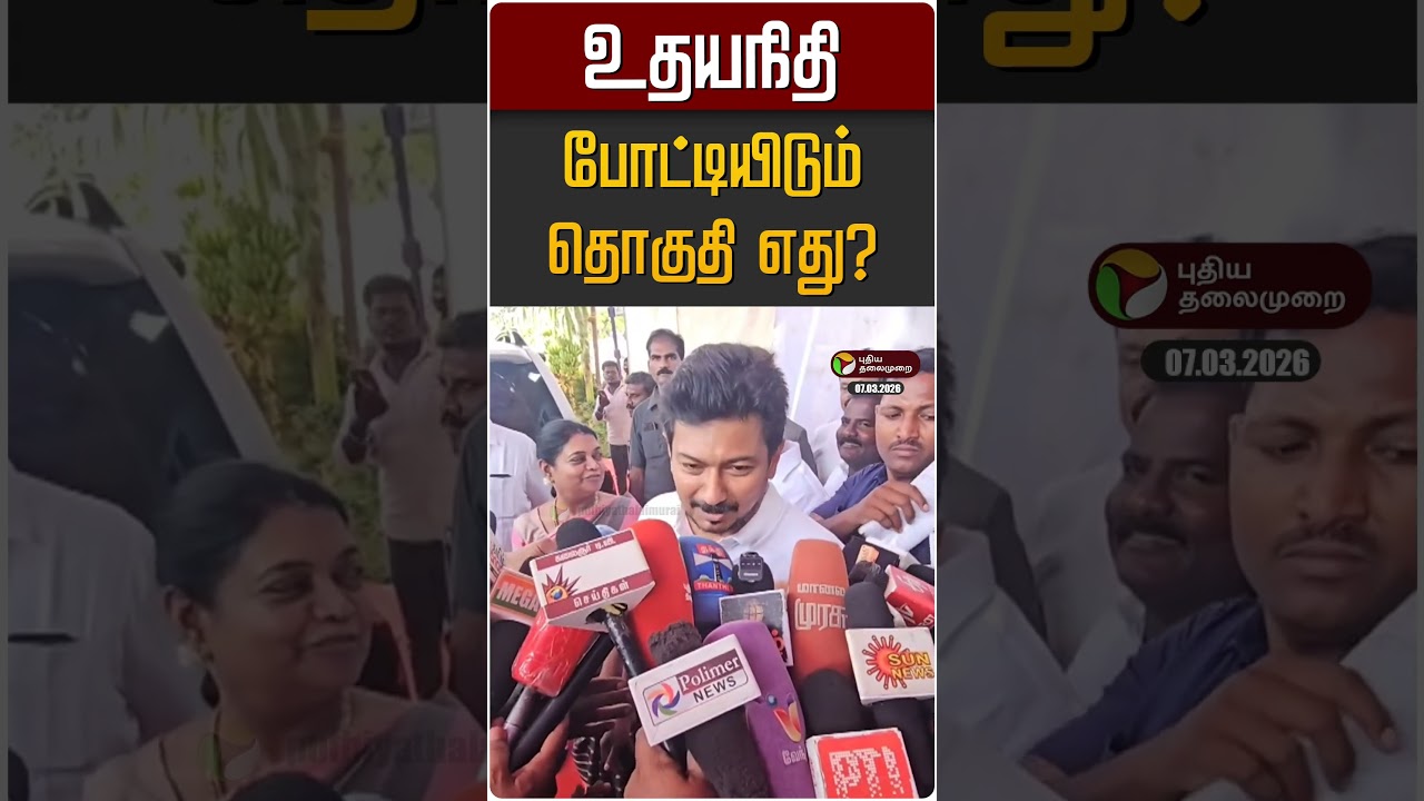 உதயநிதி போட்டியிடும் தொகுதி எது? | Udayanidhi | DMK | MK STALIN