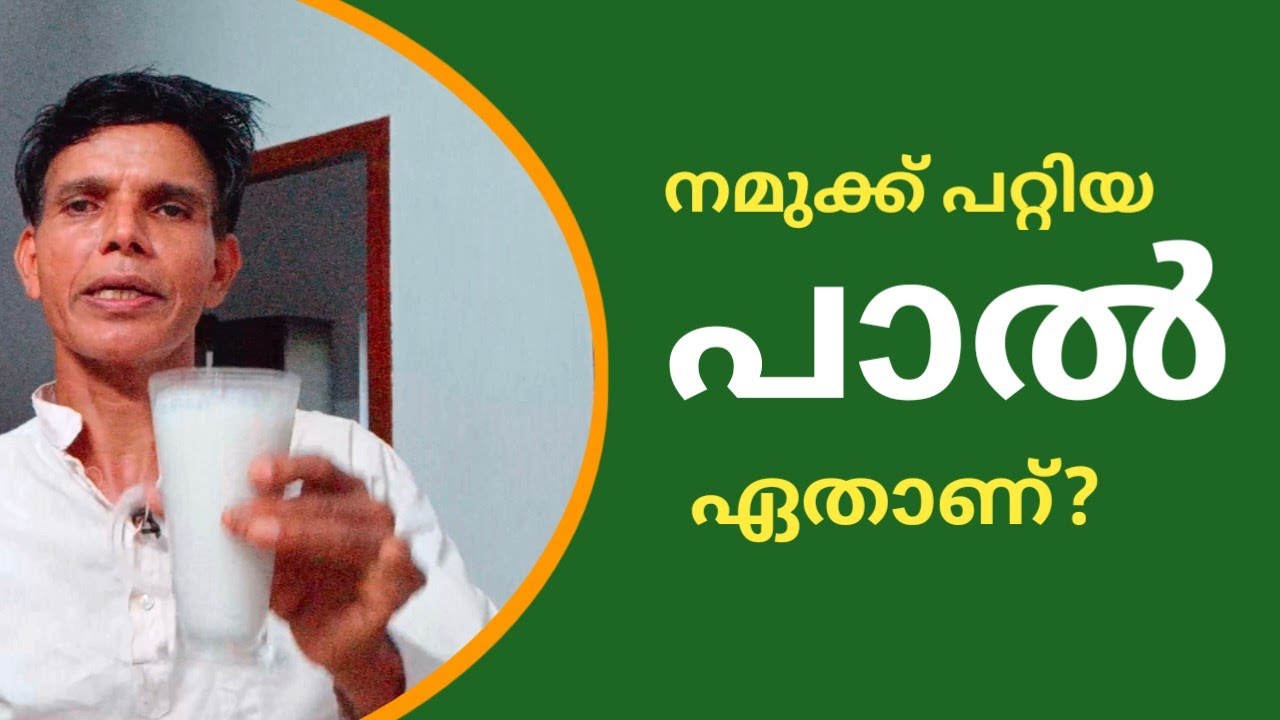 പാൽ ഒരു സമീകൃത ആഹാരമാണ് .... പക്ഷേ ആർക്ക്?