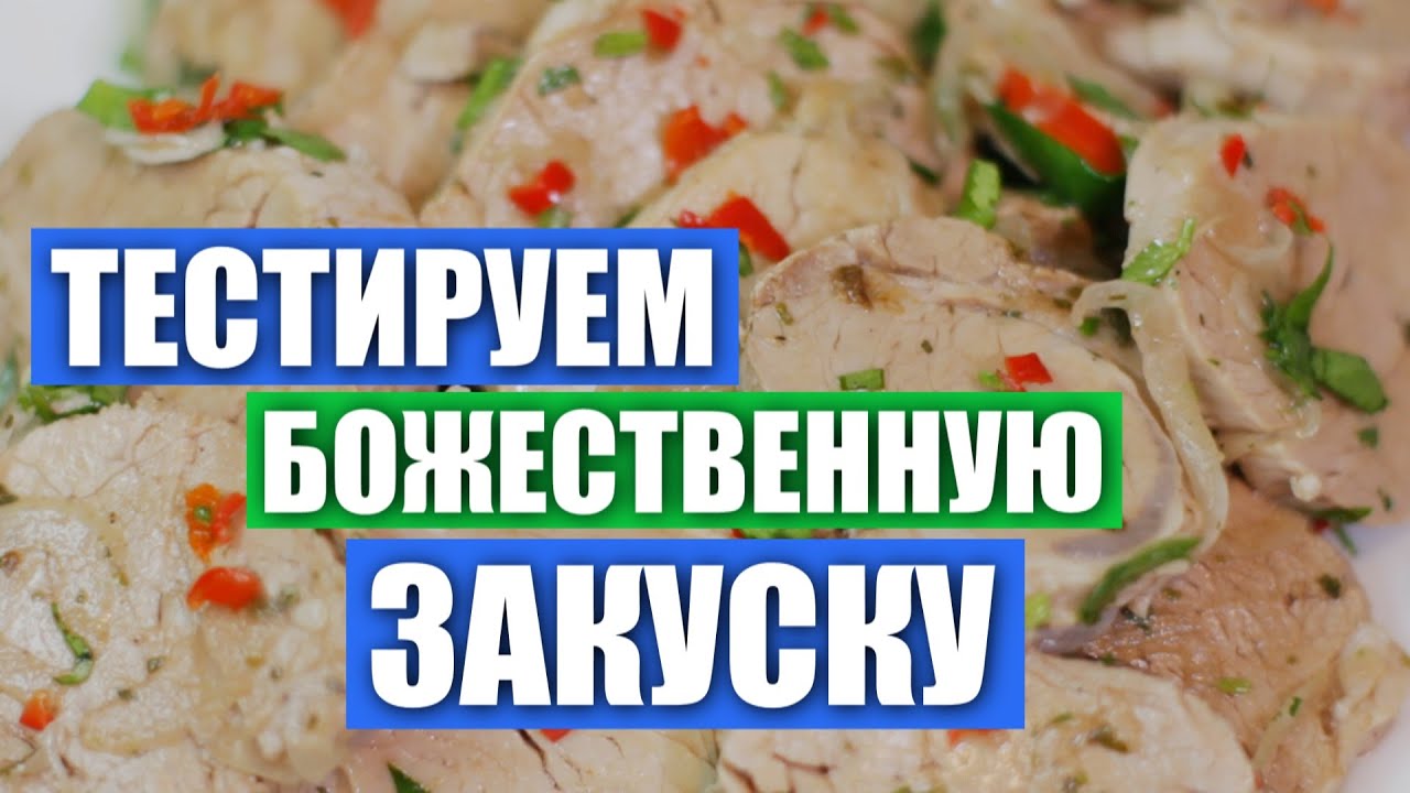 СОЧНАЯ МЯСНАЯ ЗАКУСКА на Новый год от LudaEasyCook. Ну такое… Проверка рецепта / Вып. 327
