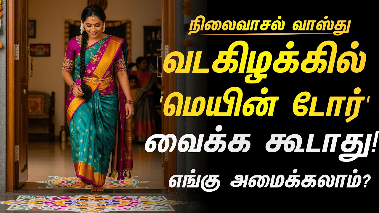 வீட்டின் வடகிழக்கு திசை ஒட்டி நிலைவாசல் அமைக்க கூடாது! | Avoid Main door Nearby North East | வாஸ்து