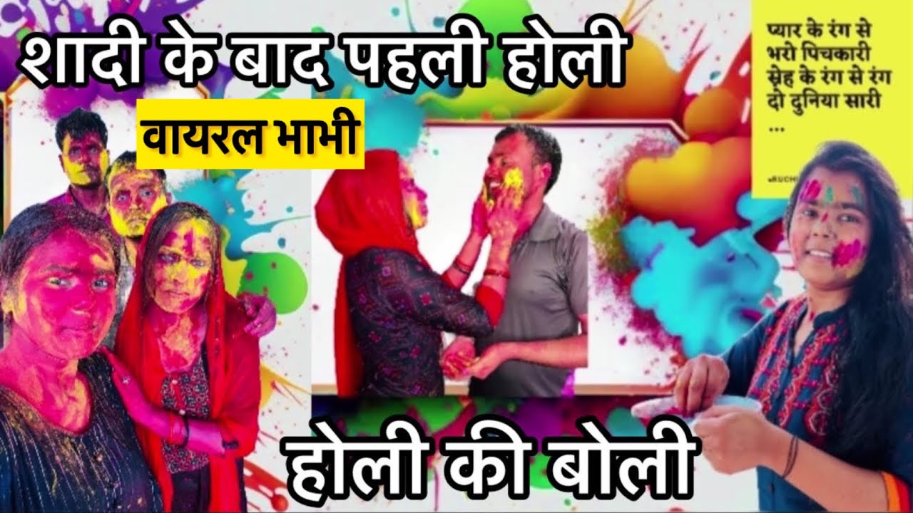 शादी के बाद पहली होली😅होली की बोली ✌️#holi #holispecial #ruchiyogivlogs