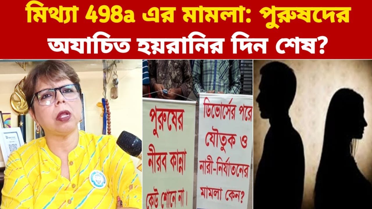 মিথ্যা 498a এর মামলা:পুরুষদের অযাচিত হয়রানির দিন শেষ? সমাধানে পুরুষ অধিকার কর্মী নন্দিনী ভট্টাচার্য