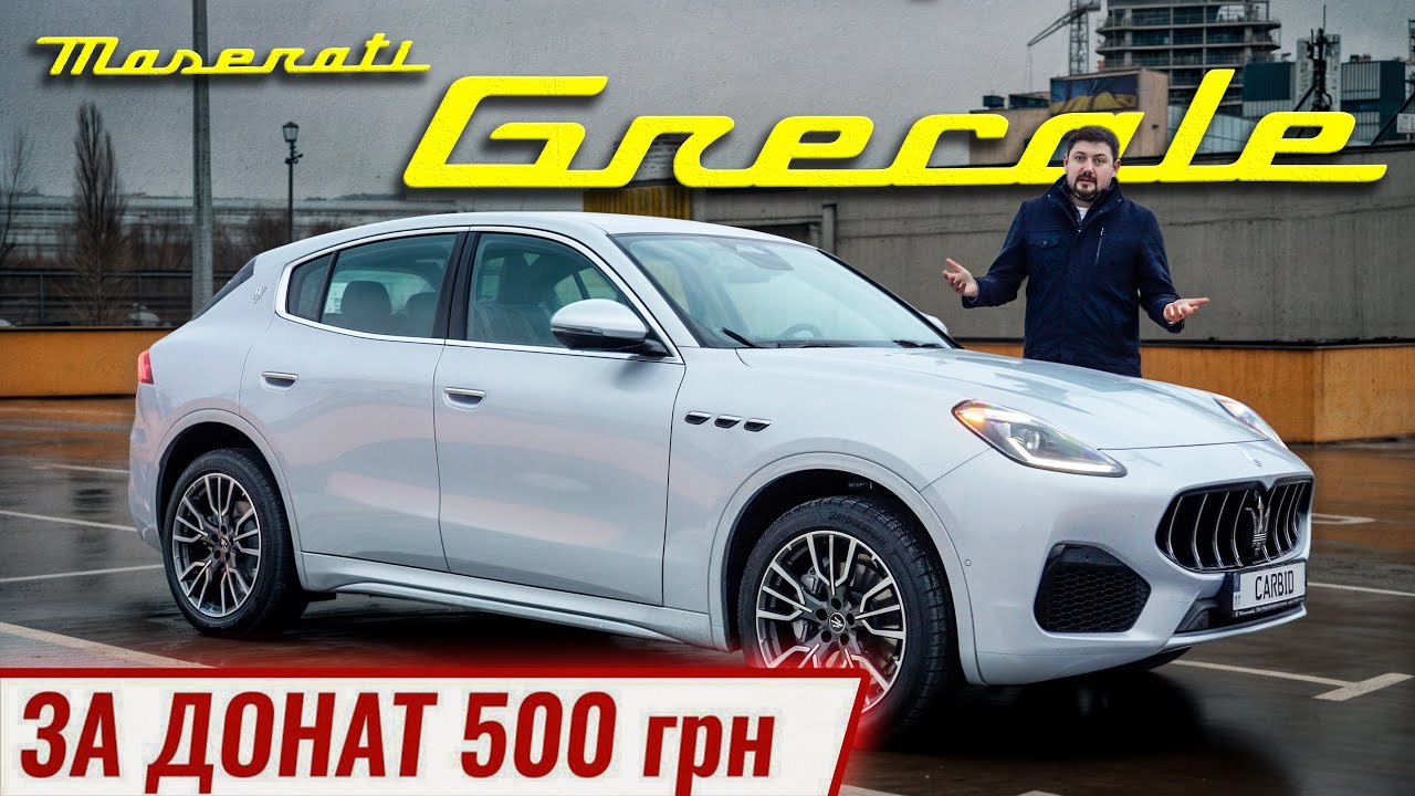 Maserati Grecale за 500грн на 