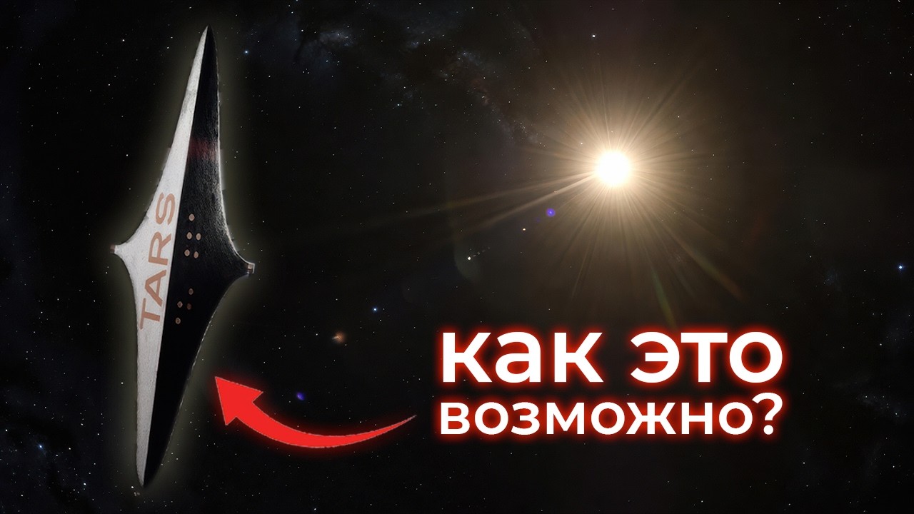 Межзвёздный полёт невозможен. Но есть исключение