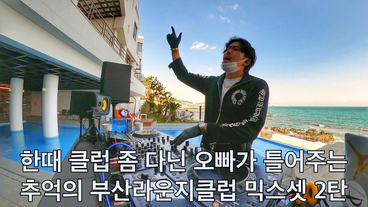 추억의 부산라운지클럽 믹스셋 2탄 (247,픽스,막툼,엘룬)ㅣ대환장 음주 디제잉ㅣClub Dance Mix Set