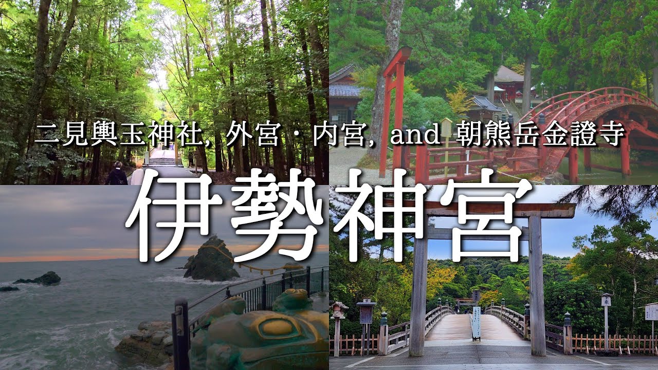 禊の二見興玉神社から鬼門を守る朝熊岳金證寺までの巡り旅＃早朝の伊勢神宮＃静寂と小鳥のさえずり＃Ise Shrine＃Japanese shrine＃Mie Prefecture