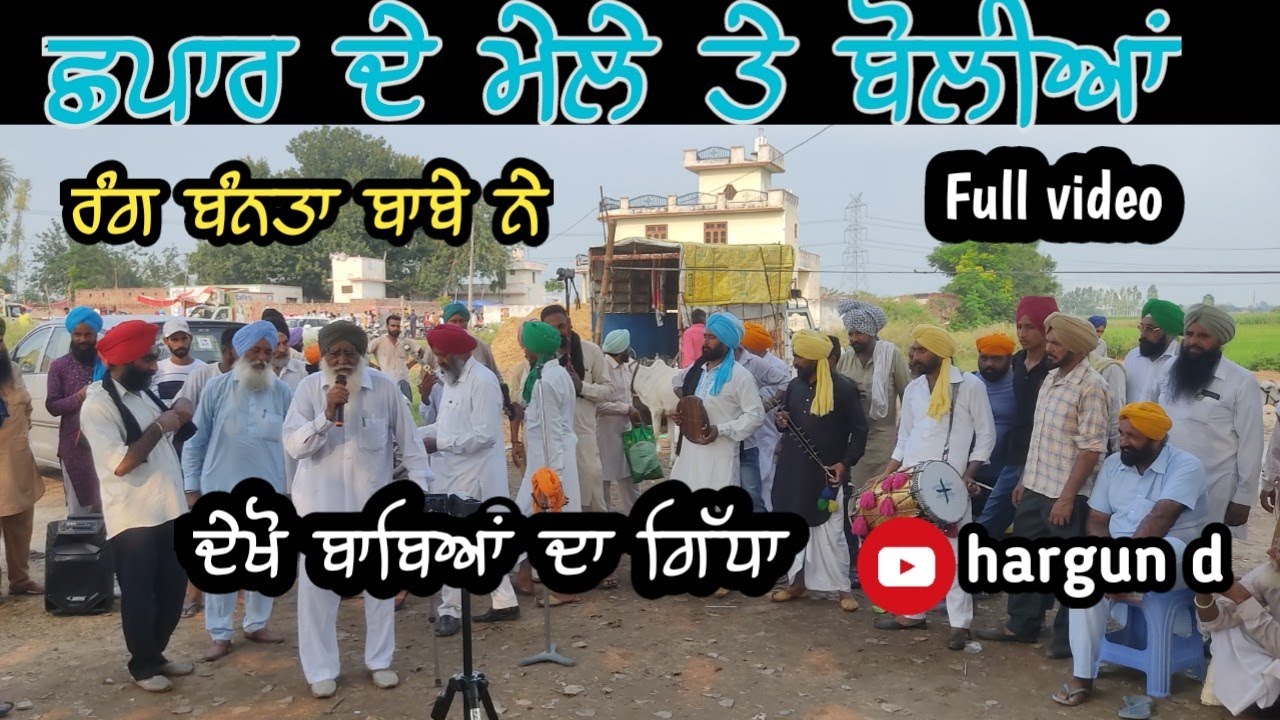 ਛਪਾਰ ਦੇ ਮੇਲੇ ਤੇ ਬੋਲੀਆਂ 2021 Punjabi Bolian Mela chhapar  ਦੇਖੋ ਬਾਬਿਆਂ ਦਾ ਗਿੱਧਾ Lok Bolian