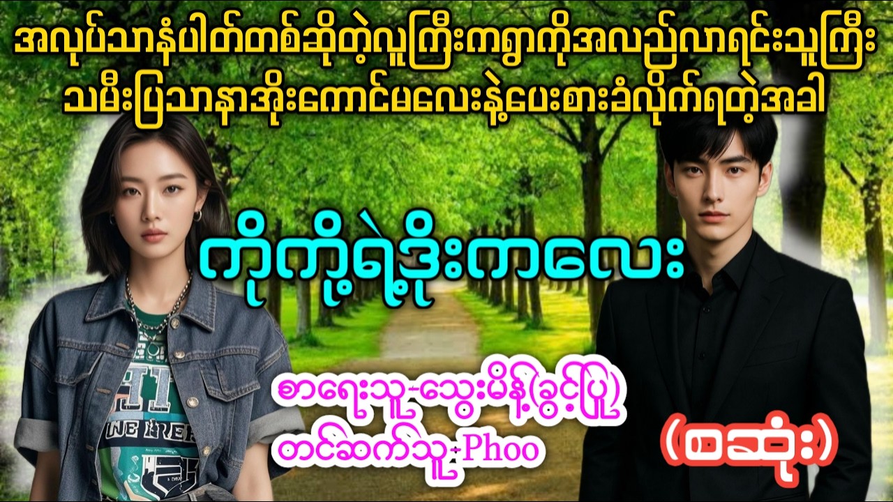ကိုကို့ရဲ့ဒိုးကလေး(စဆုံး) #အလုပ်သာနံပါတ်တစ်ဆိုတဲ့လူကြီးနဲ့သူကြီးသမီးပြသာနာအိုးကောင်မလေး တင်ဆက်သူ-ဖူး