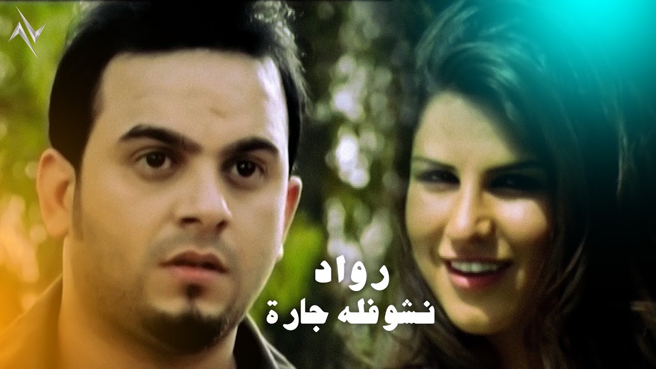 رواد - نشوفله چاره | Rawad - Nashufla Jaruh #حصريا ( النسخة الاصلية ) #نجوم_البدر #رافت_البدر
