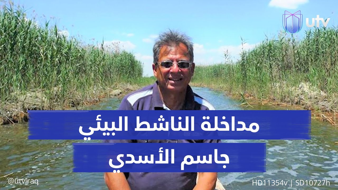 هل كان متوقعا أن تتحول الأهوار إلى صحراء قاحلة؟ الناشط البيئي جاسم الأسدي يجيب
