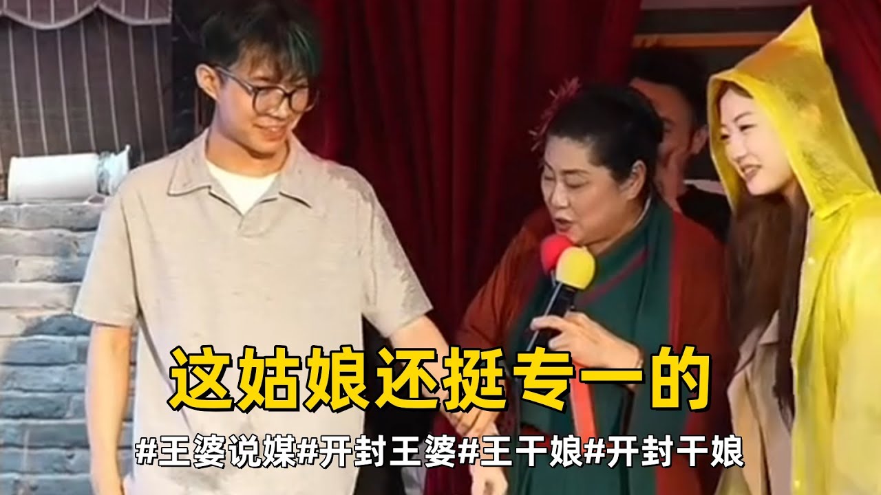 这姑娘还挺专一的#开封王婆说媒现场有多火  #开封干娘 #开封王婆 开封干娘直播现场