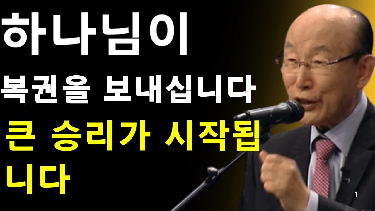 하나님이 당신에게 복권을 보내십니다 — 당신의 큰 승리가 이미 시작되었습니다 | 데이비드 용기 조