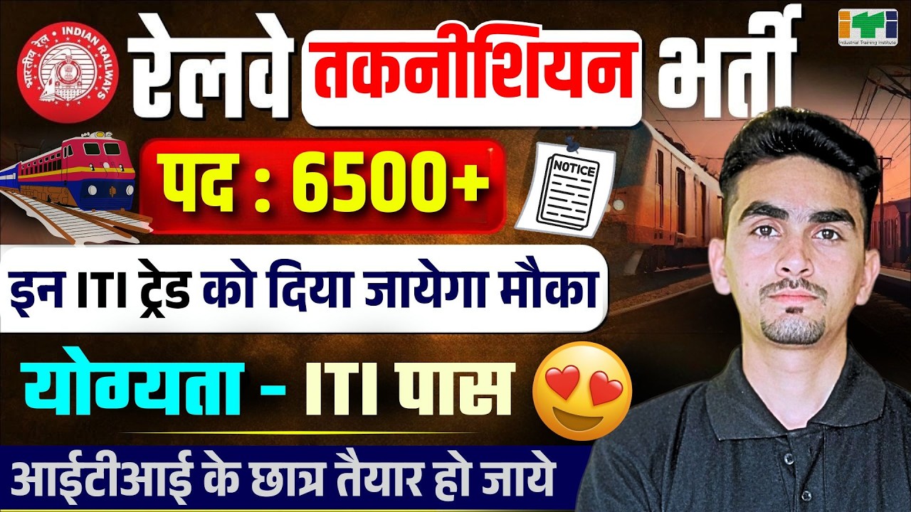 Railway Technician New Vacancy 2026 | ITI Exam