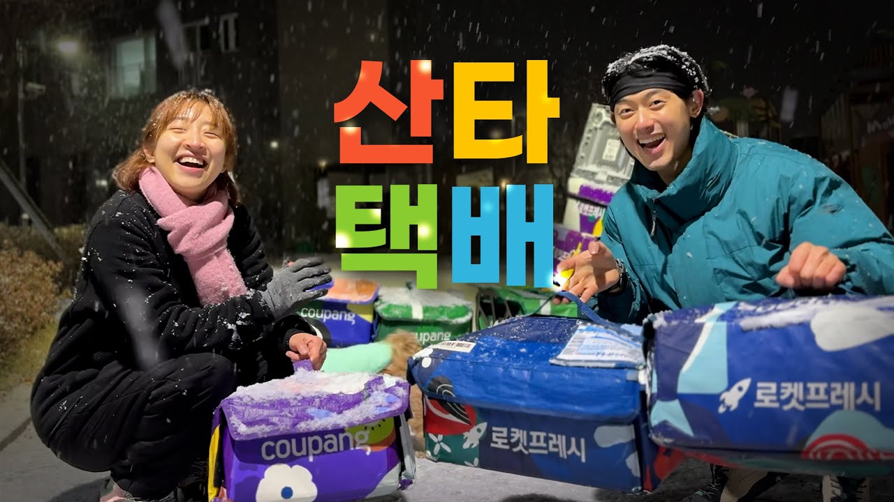 크리스마스에 택배하면 벌어지는 일