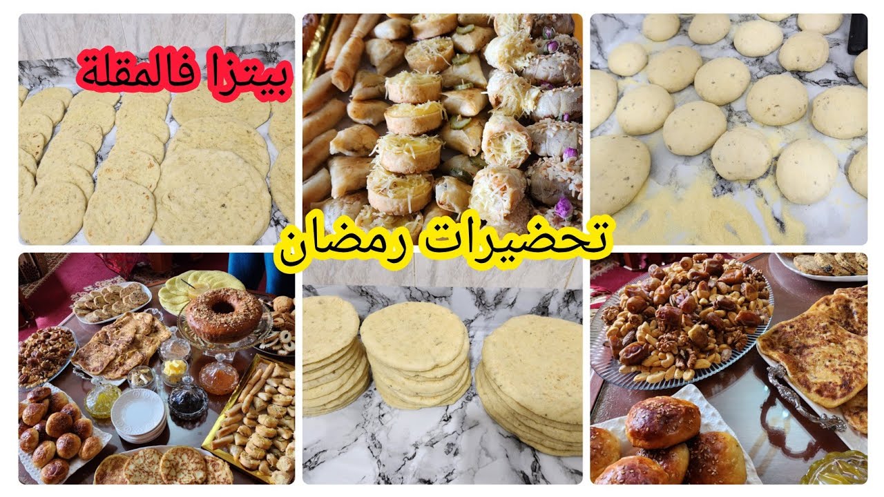 تحضيرات رمضان🌜عجين البيتزا غير فالمقلة🌜عراضة عند صاحبتي