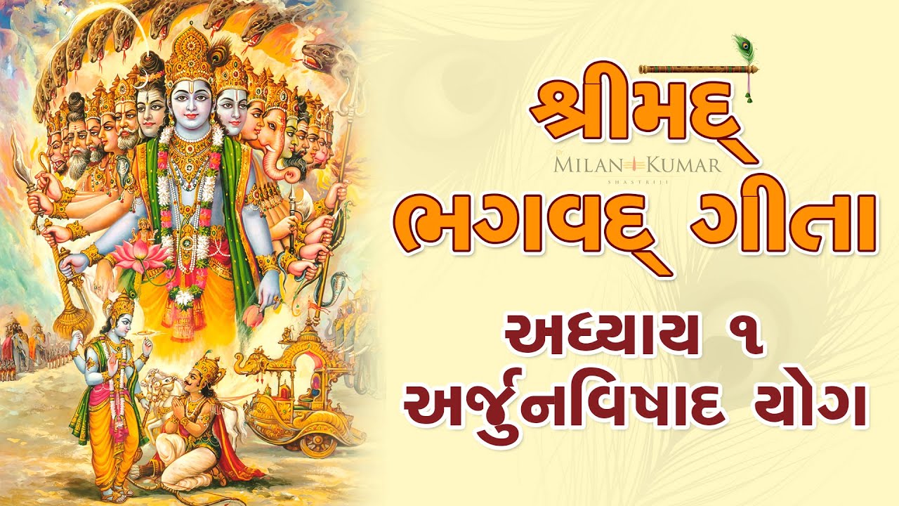 શ્રીમદ્ ભગવદ્ ગીતા અધ્યાય &ndash; ૧ || Shrimad Bhagavad Geeta Chapter &ndash; 1 || Bhagwad Geeta in Gujarati