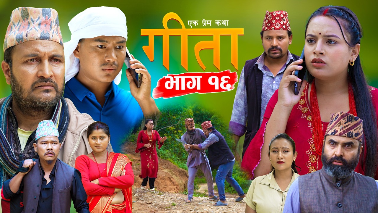 GEETA | गीता | एक प्रेम कथा | भाग १६ | Epi - 16 Nepali love story Serial | Roshni,Hemraj 2026 Jul 18
