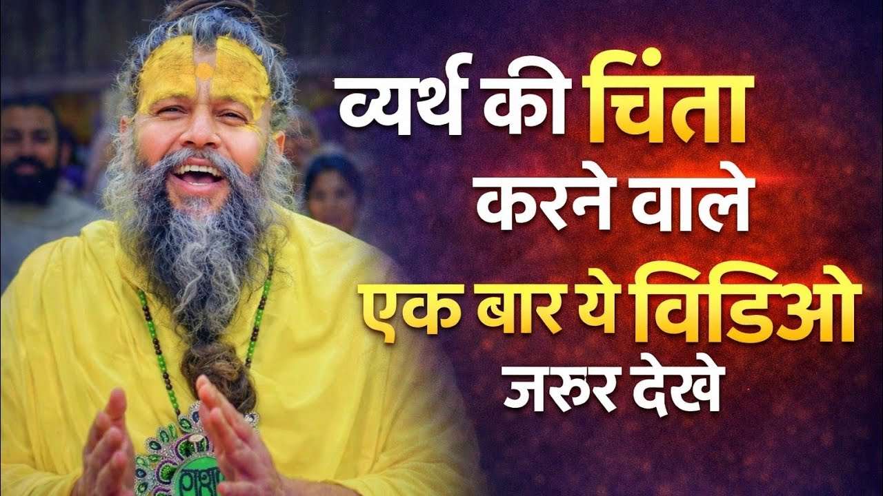 व्यर्थ की चिंता ना करे | सुनीए प्रेमानंद महाराज की ये वाशी.#viral #premanandjimaharaj #motivation