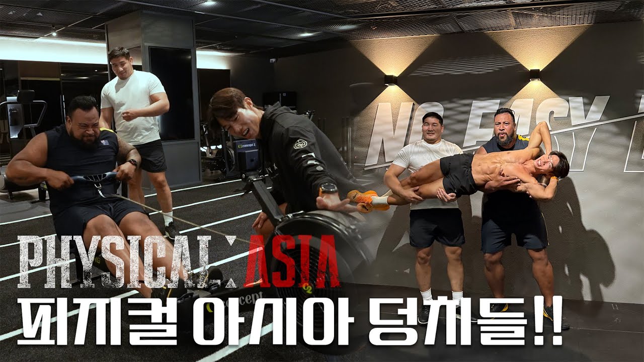 [피지컬:아시아] 스트롱맨+몽골씨름 운동 수행 능력은??