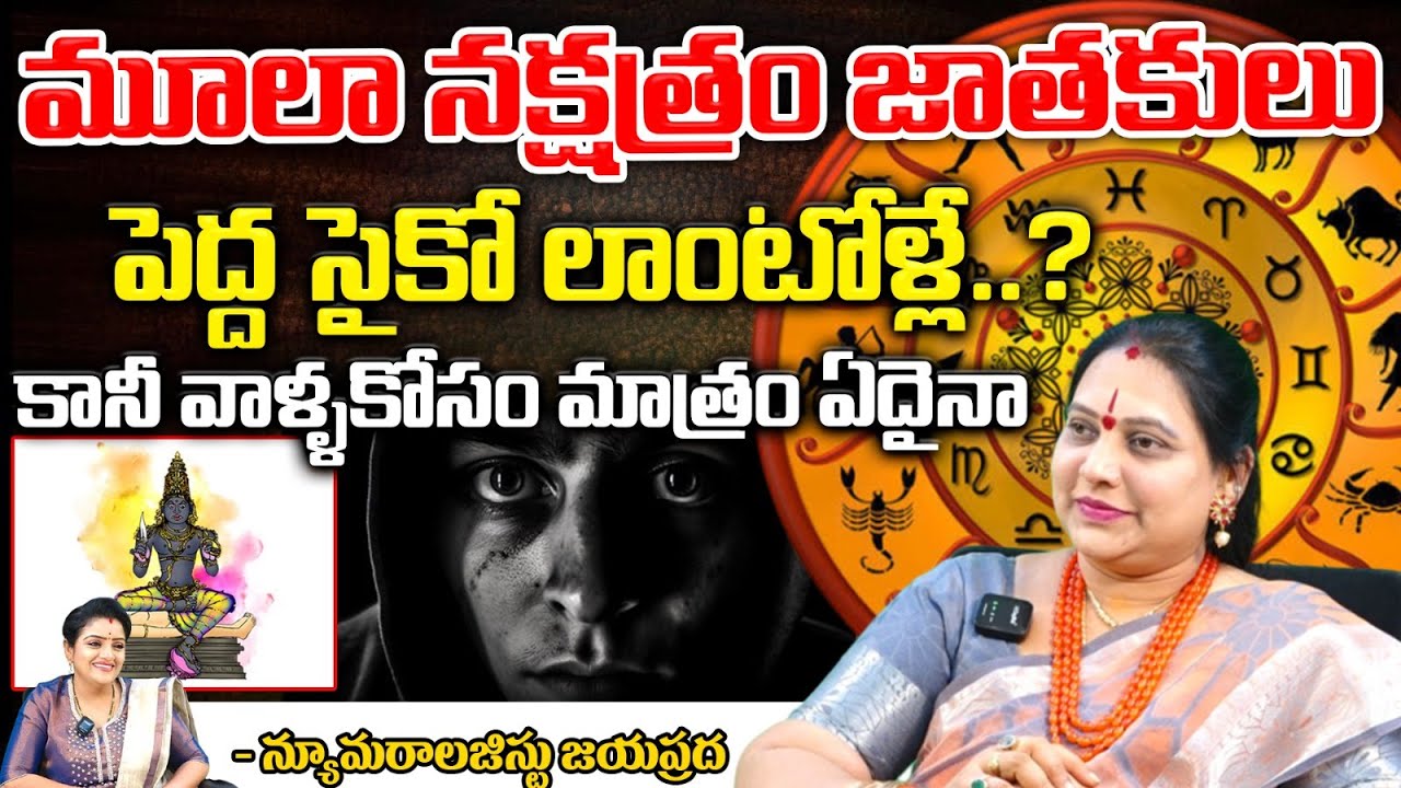 మూలా నక్షత్రం జాతకులు || Numerologer Jayaprada Mula Nakshatram Predictions || Bhakthi360