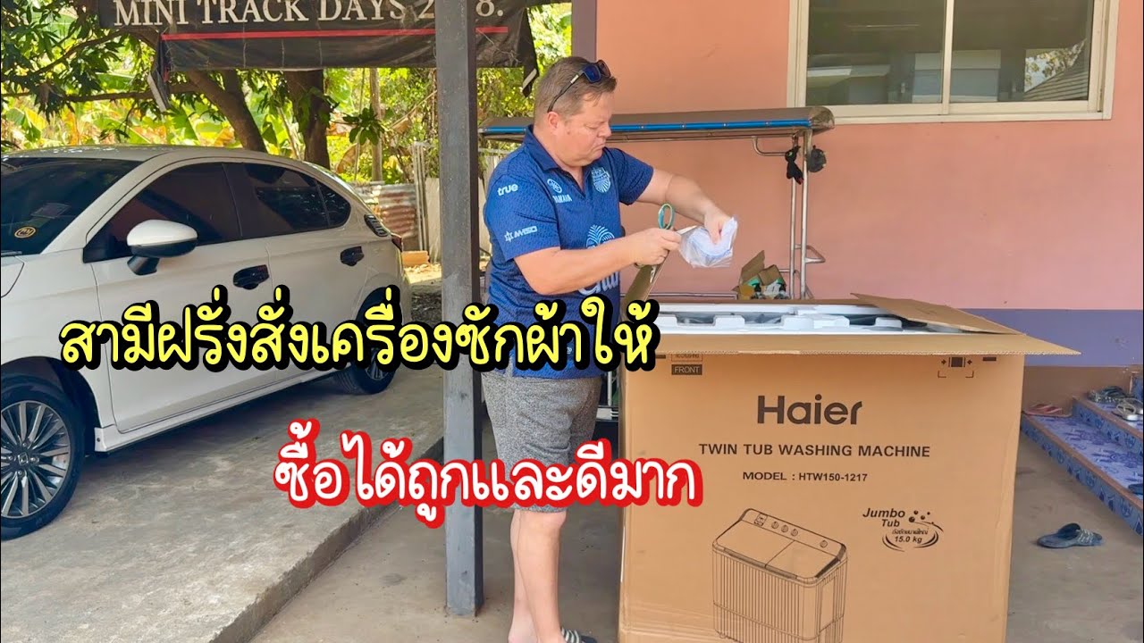 สามีฝรั่งสั่งเครื่องซักผ้าออนไลน์ให้ #ชีวิตเมียฝรั่ง #สาวบุรีรัมย์ 