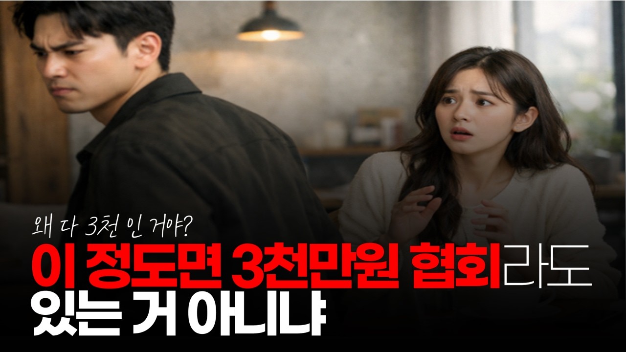 (※시청자댓글) 이 정도면 3천만원 협회라도 있는 거 아니냐? 왜 다 3천 인 거야. #결혼비용3천 #마통3천 #결혼현실