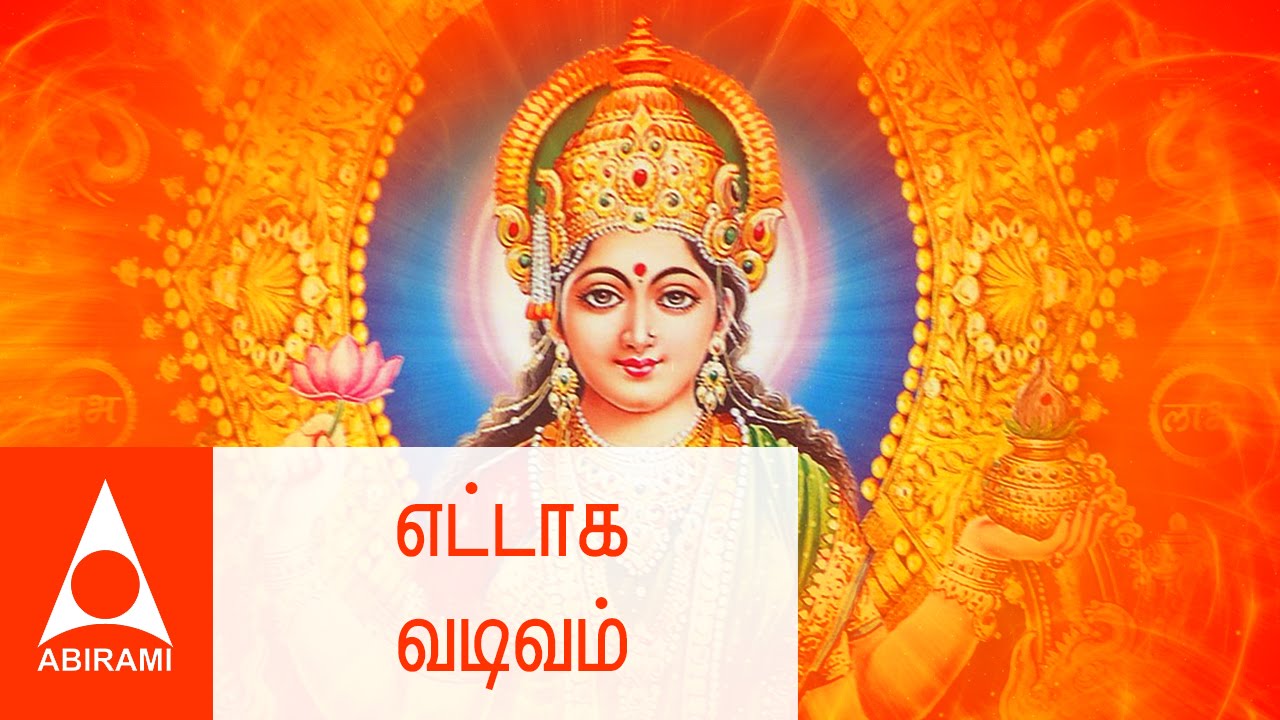 Ettaga Vadivam | Vandal Mahalakshmiye | Tamil Devotional Songs | By Mahanadi Shobana