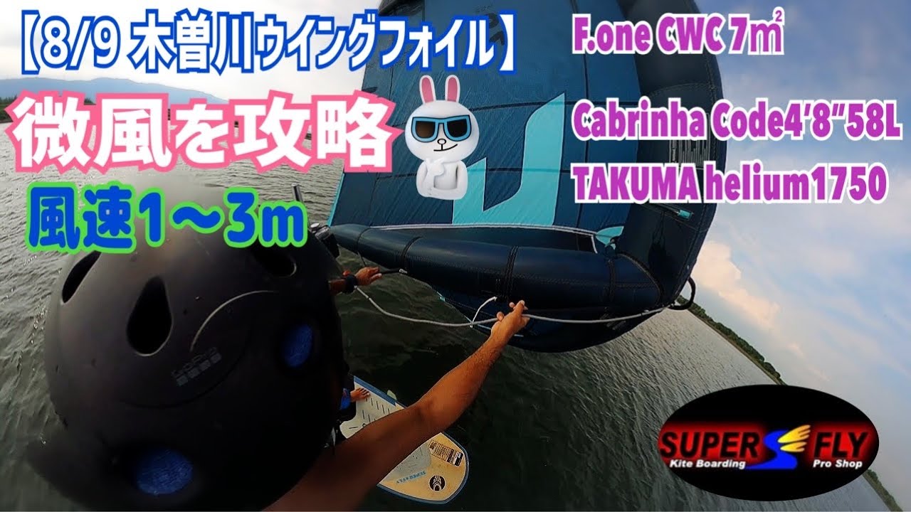 【8/9木曽川ウイングフォイル】最強微風セット‼️