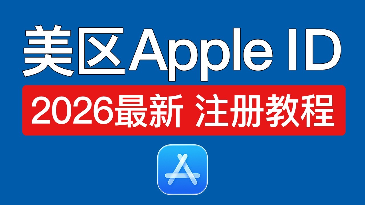 【2026最新】美区apple id注册方法，操作简单！美区apple id 最新注册教程 | 外区appleid更改国家地区 | app store 苹果id注册美区 怎么改地区 付款方式 无
