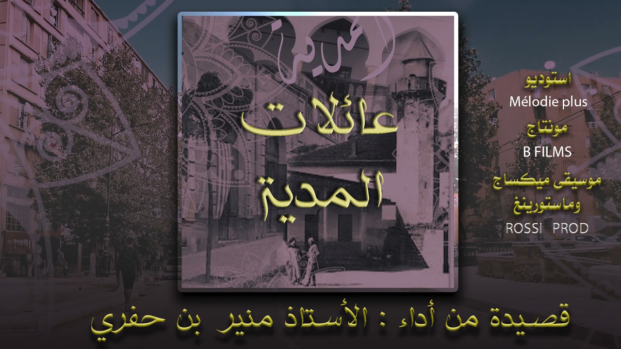 عائلات المدية