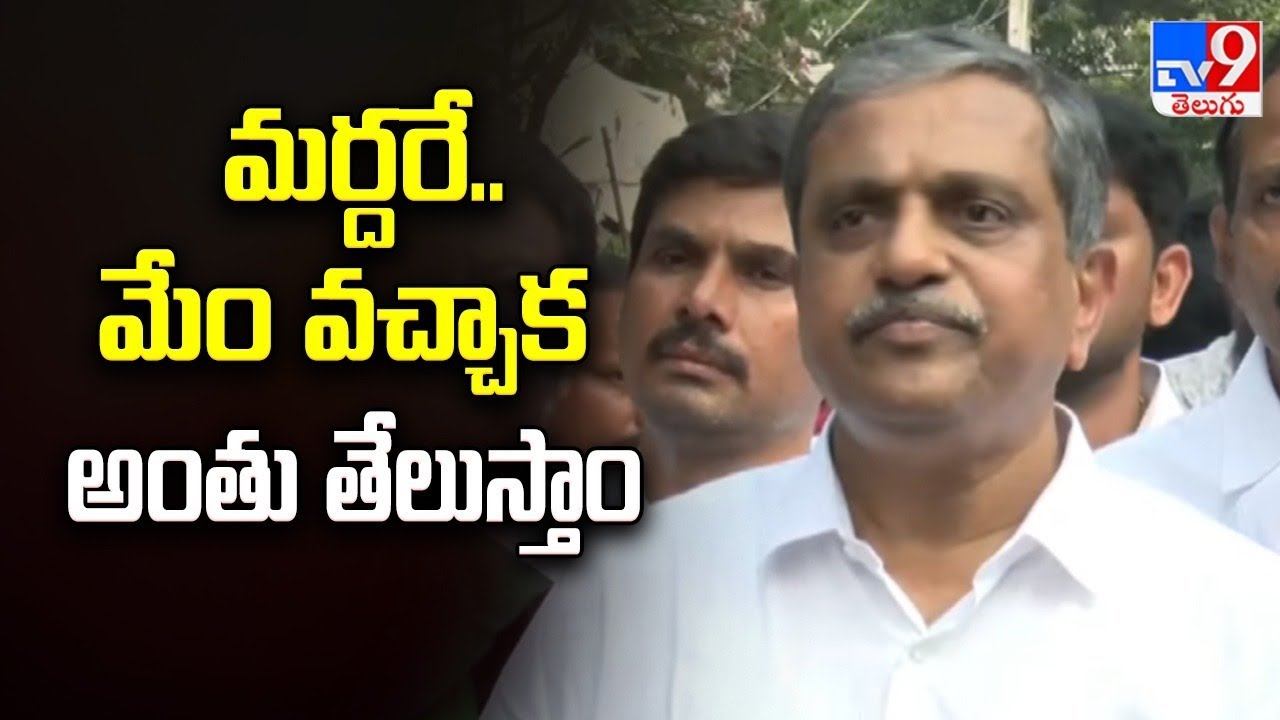మర్దరే.. మేం వచ్చాక అంతు తేలుస్తాం : Sajjala Ramakrishna Reddy - TV9
