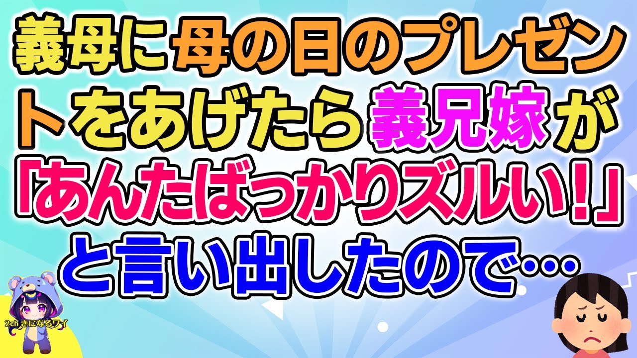【2ch】【短編13本】義母に母の日のプレゼントをあげたら義兄嫁が「あんたばっかりズルい！」と言い出したので…【総集編】【2ch面白いスレ 5ch ひまつぶし 作業用】