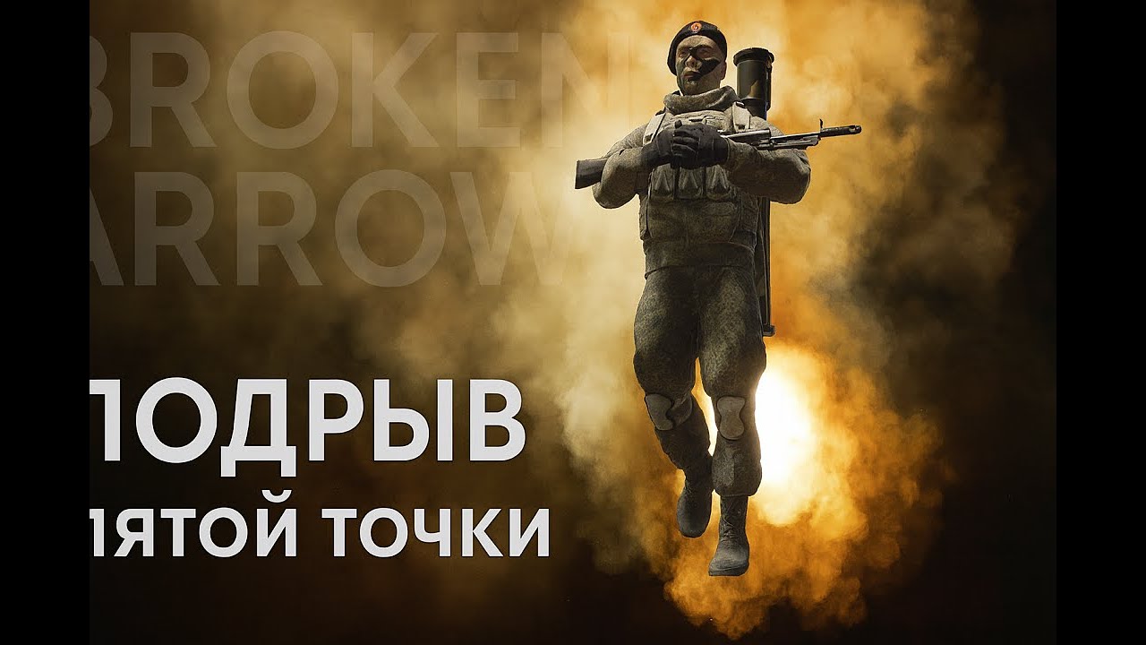 Подрыв пятой точки // Broken Arrow