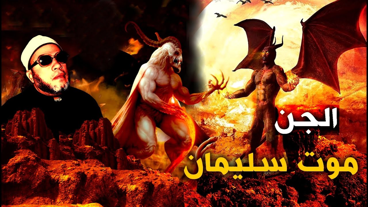 خطب الشيخ كشك النادرة - قصة وفاة سليمان عليه السلام ورد فعل الجن على موته  - قصص الانبياء