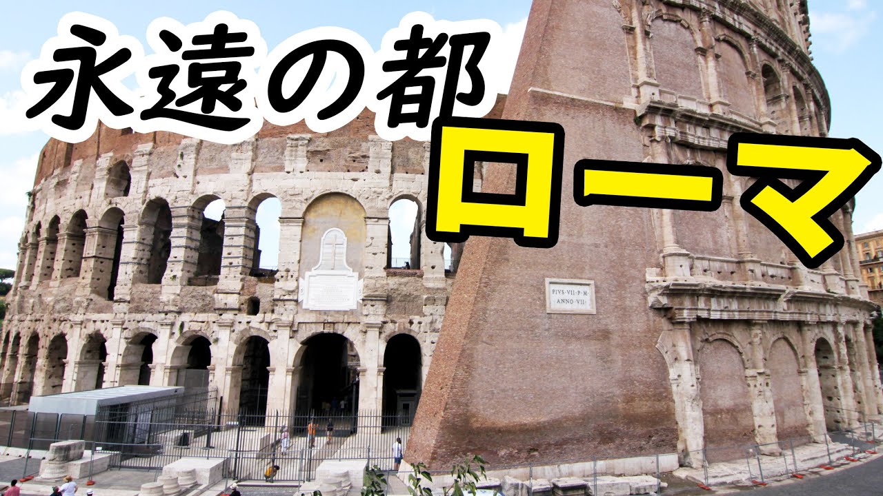 最強の観光首都 ローマの平日 9/1-101