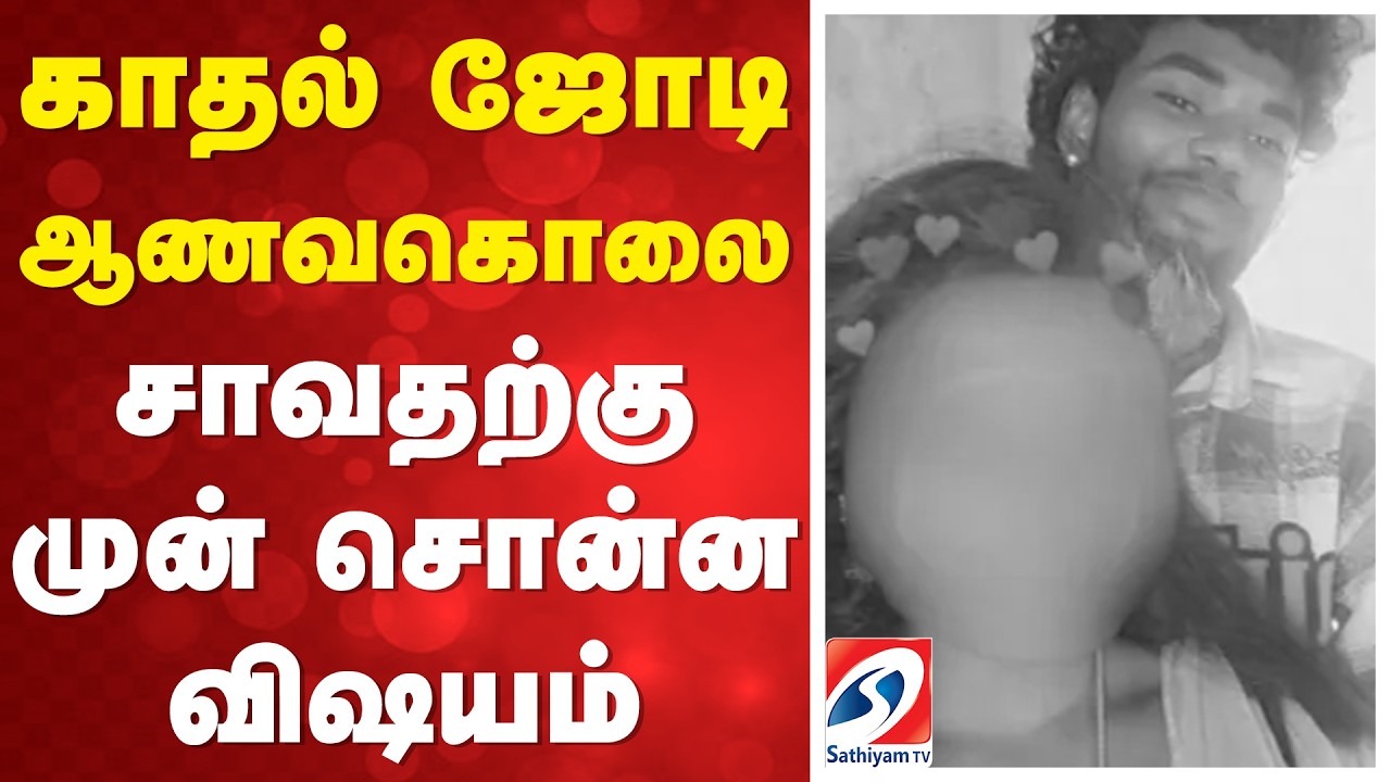 Inter Caste Couple Death | Honour Killing | காதல் ஜோடி ஆணவகொலை - சாவதற்கு முன் சொன்ன விஷயம்