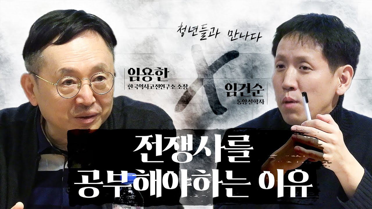 [임용한, 임건순 청년들과 만나다] 전쟁사를 공부해야 하는 이유 - 임용한 한국역사고전연구소 소장