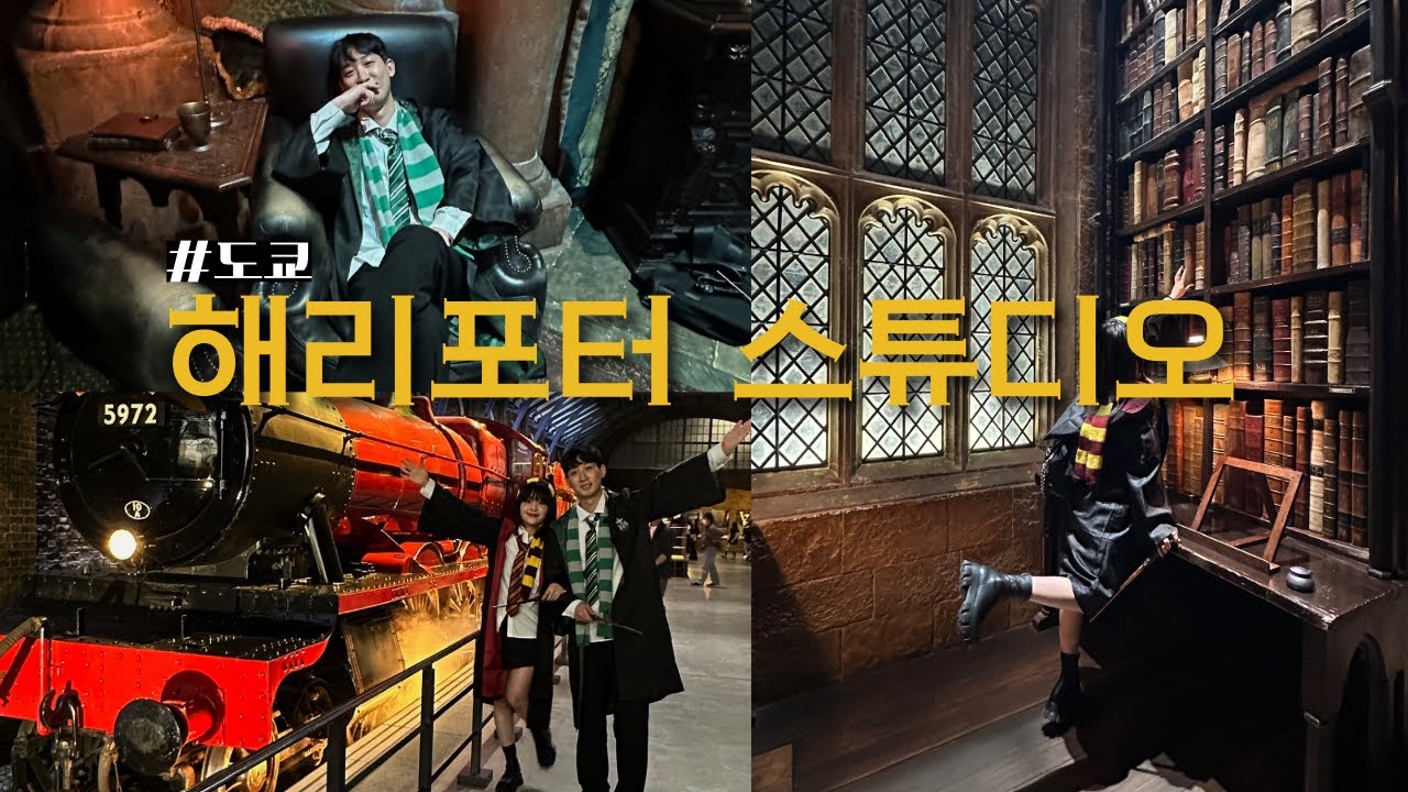 해리포터 스튜디오 방문기🪄체력은 삭제됨💀| 도쿄여행 ep.02