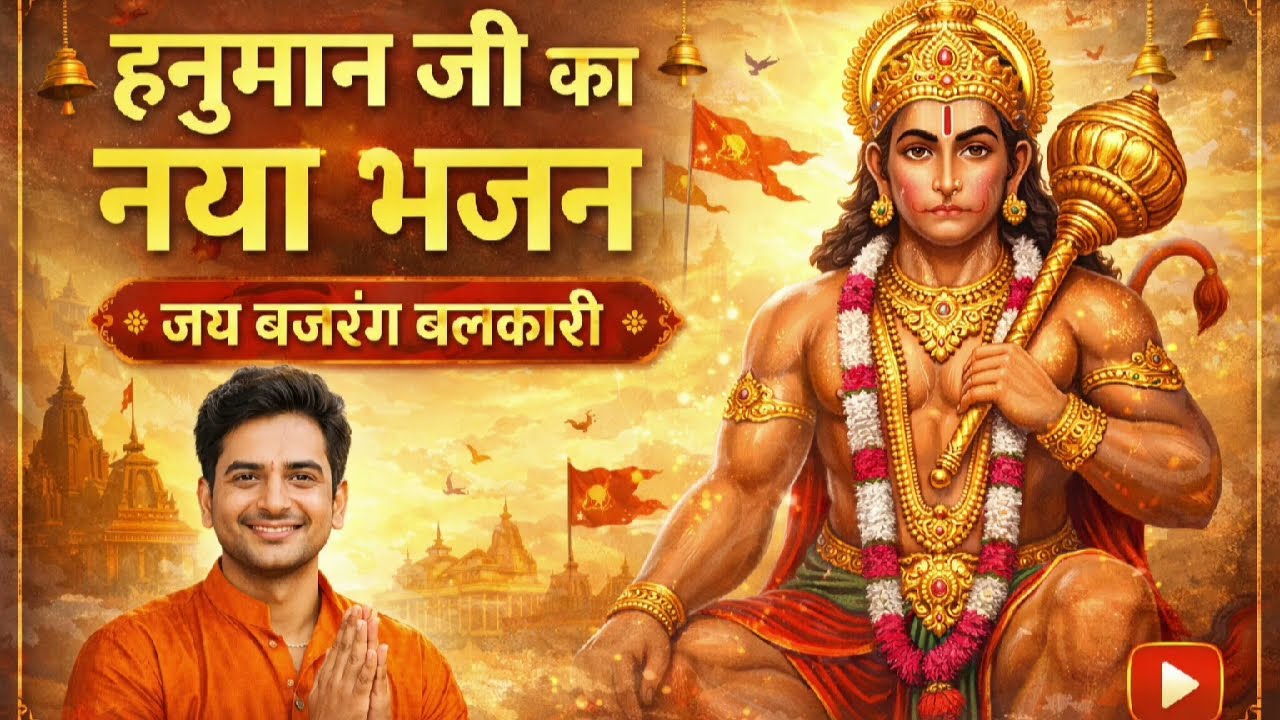 हनुमान जी का नया भजन | जय बजरंग बलकारी | New Hanuman Bhajan 2026