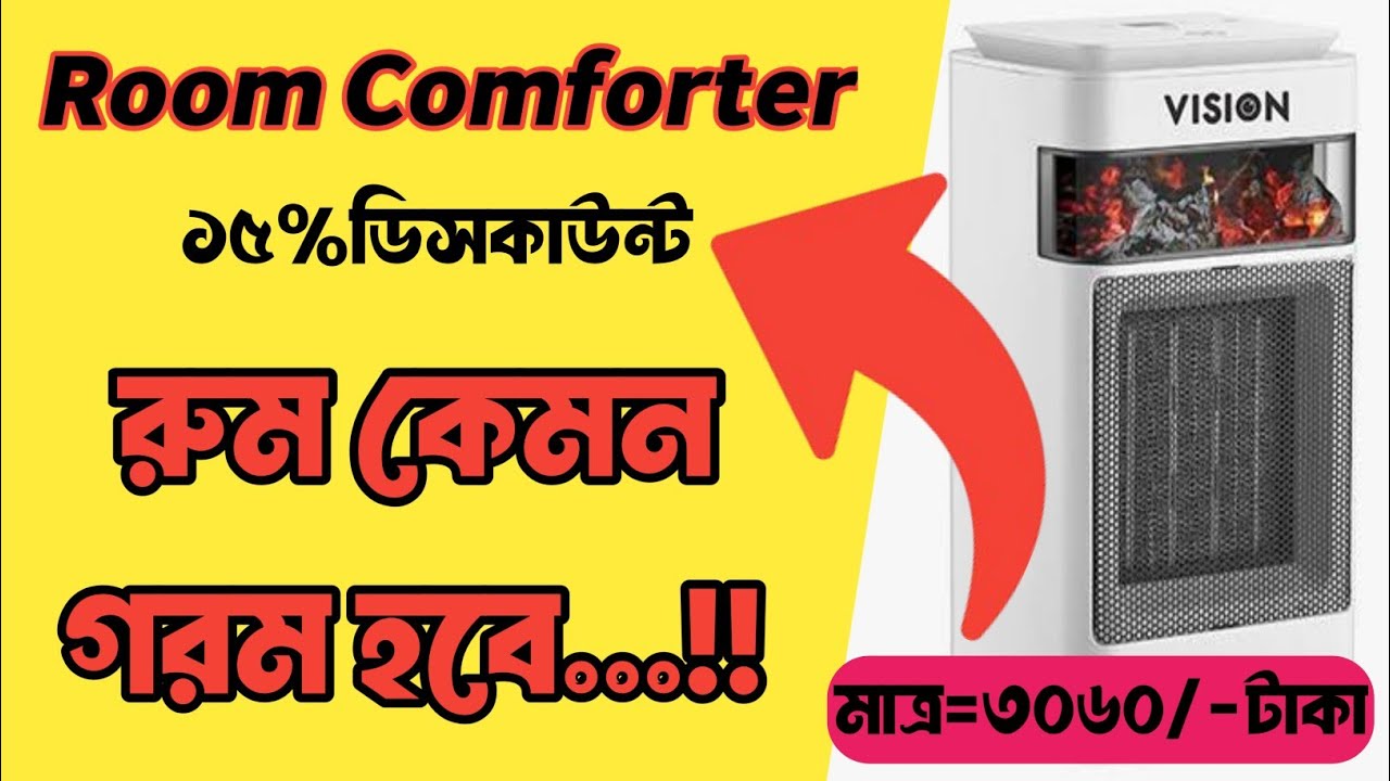 Vision Room Comforter Fire ১৫% ডিসকাউন্ট | কিভাবে ব্যবহার করতে হয় শিখুন | এই শীতে ১০ মিনিটে রুম গরম