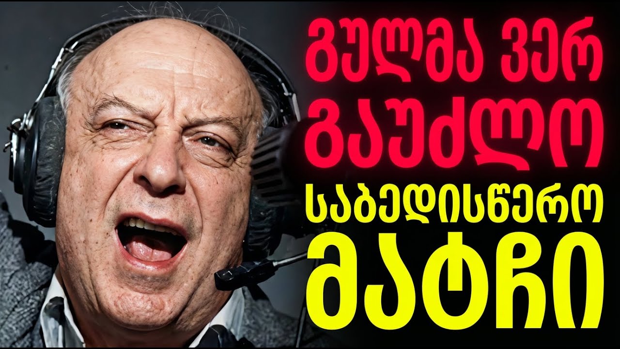 კოტე მახარაძის ბოლო მატჩი