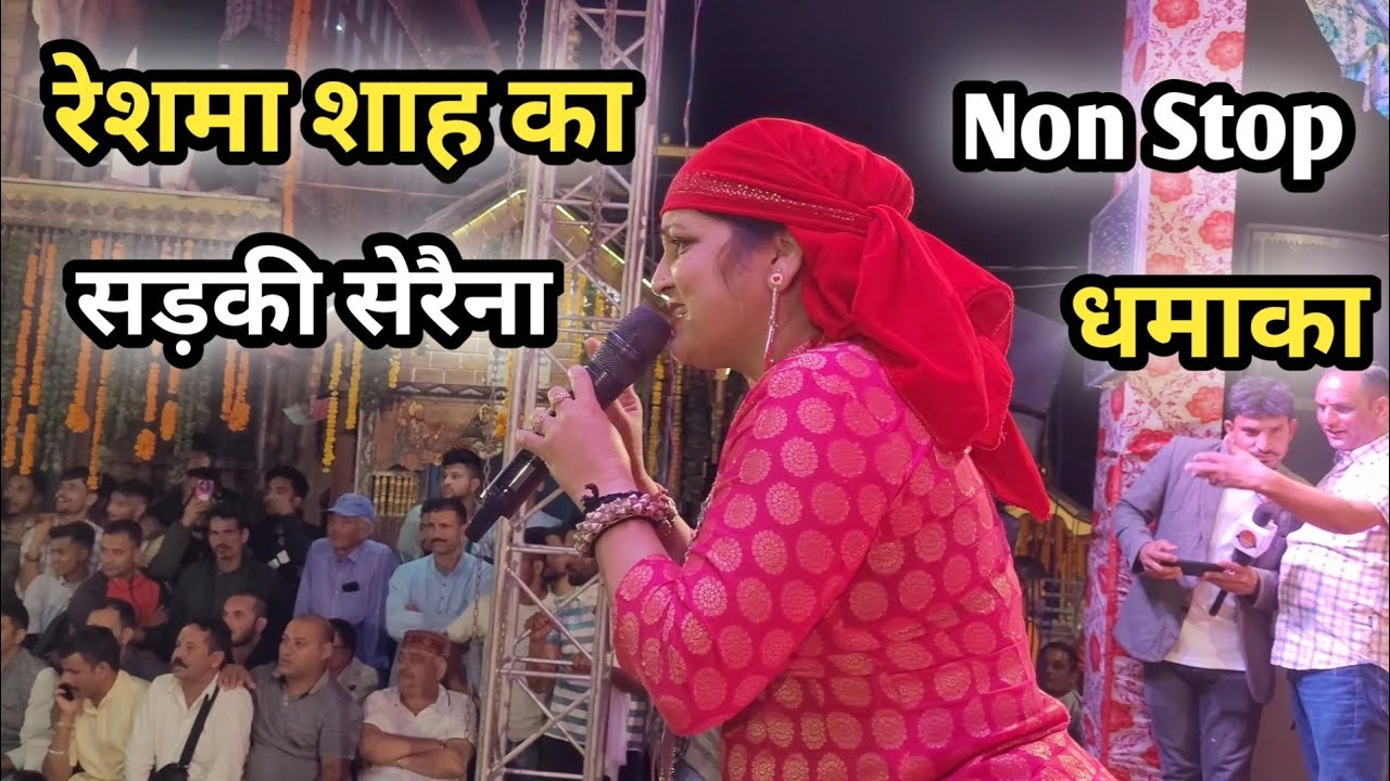 Reshma Shah Ka || Sadki Seraina || रेशमा शाह का || सड़की सेरैना || Reshma Shah Super Hit Non Stop