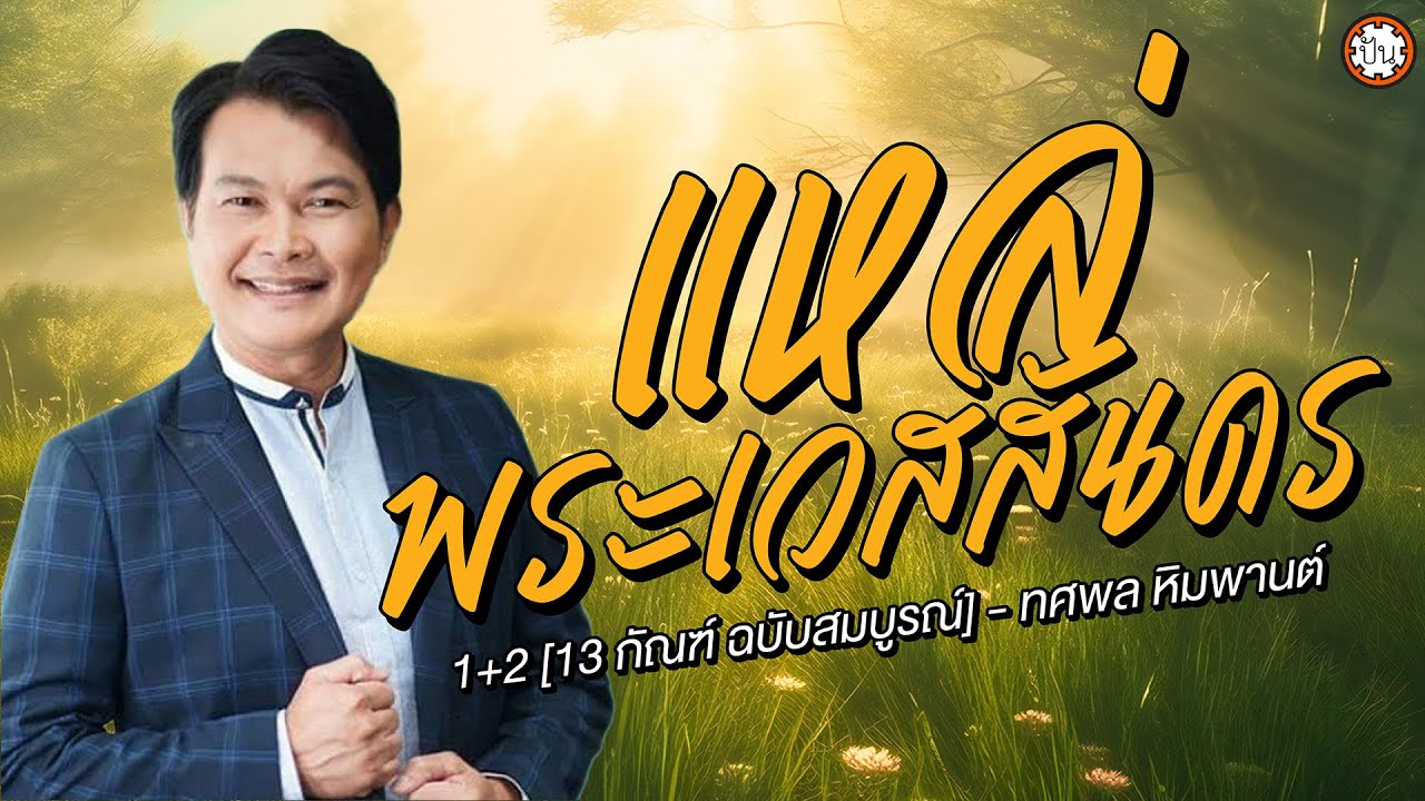 แหล่พระเวสสันดร 1+2 [13 กัณฑ์ ฉบับสมบูรณ] ทศพล หิมพานต์ | แหล่เพราะ ฟังเพลิน ฟังไม่มีเบื่อ